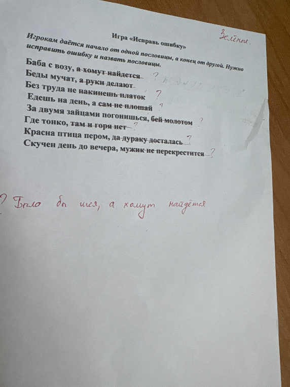 Игрокам даётся начало от одной пословицы, а конец от другой. Нужно исправить ошибку и назвать пословицы.