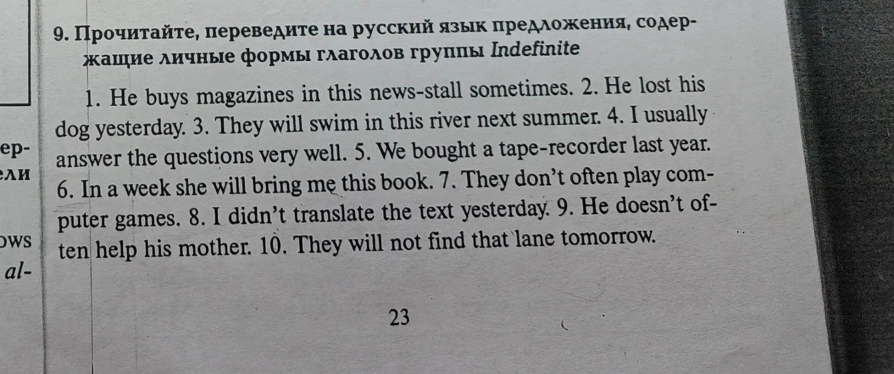 9. Прочитайте, переведите на русский язык предложения, содержащие личные формы глаголов группы Indefinite