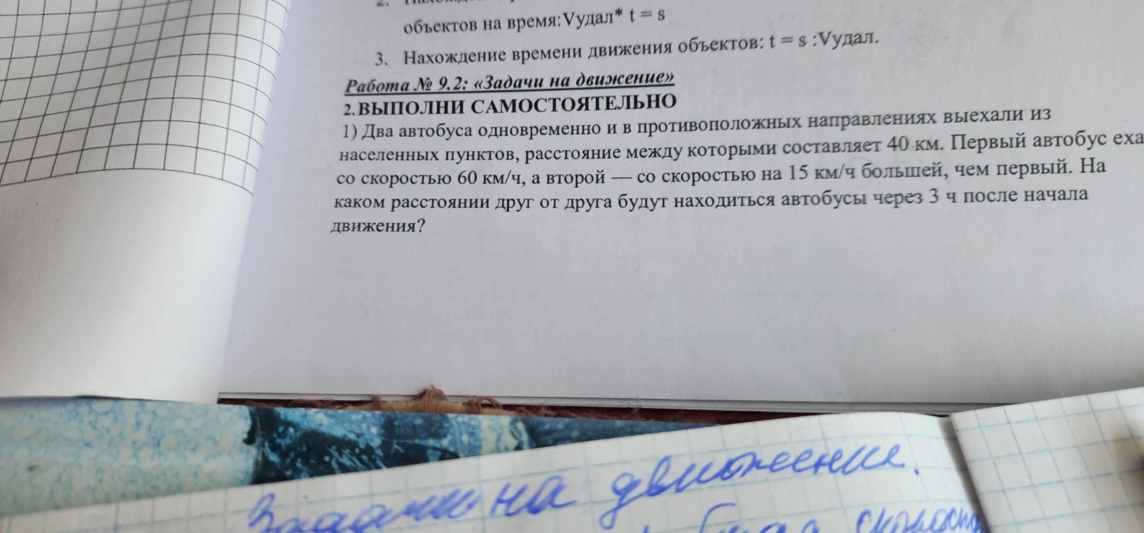 1) Два автобуса одновременно и в противоположных направлениях выехали из населенных пунктов, расстояние между которыми составляет 40 км. Первый автобус ехал со скоростью 60 км/ч, а второй — со скоростью на 15 км/ч большей, чем первый. На каком расстоянии друг от друга будут находиться автобусы через 3 ч после начала движения?