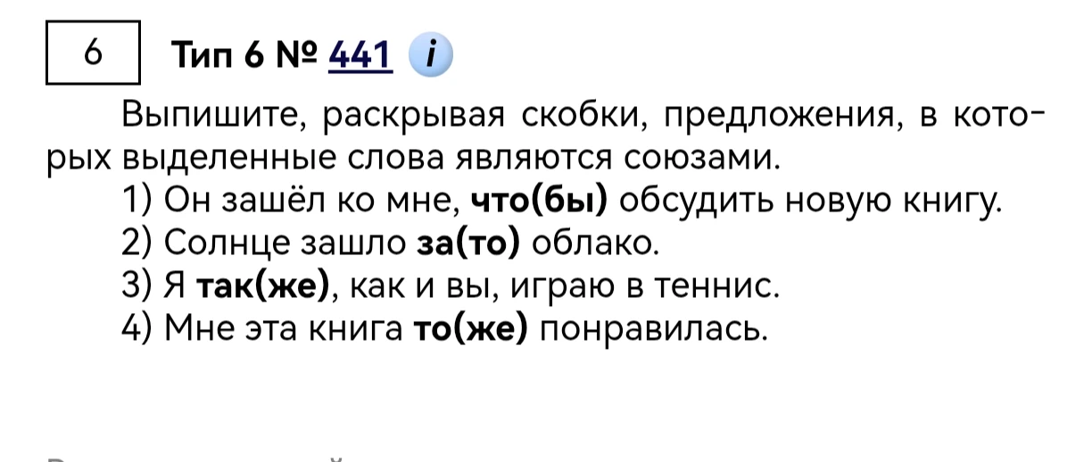 Выпишите, раскрывая скобки, предложения, в которых выделенные слова являются союзами.