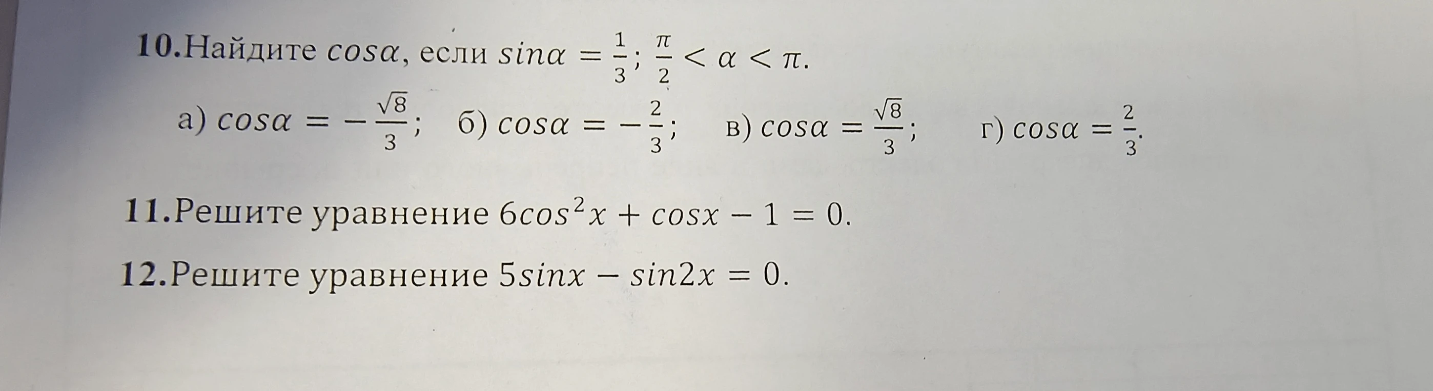 10.Найдите cosα, если sinα = 1/3; π/2 < α < π.