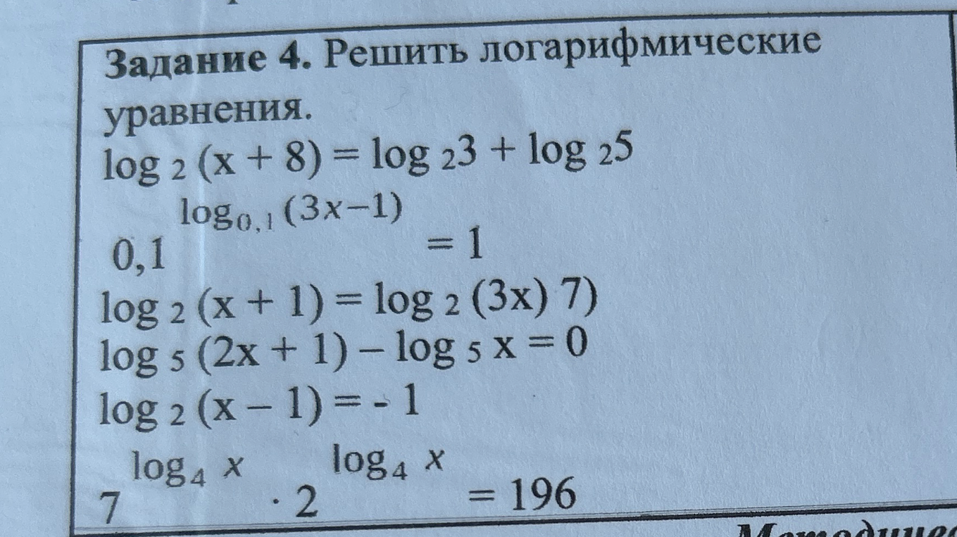 Задание 4. Решить логарифмические уравнения.