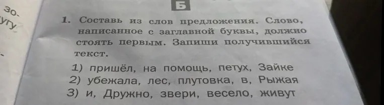 Составь из слов предложения. Слово, написанное с заглавной буквы, должно стоять первым. Запиши получившийся текст.
