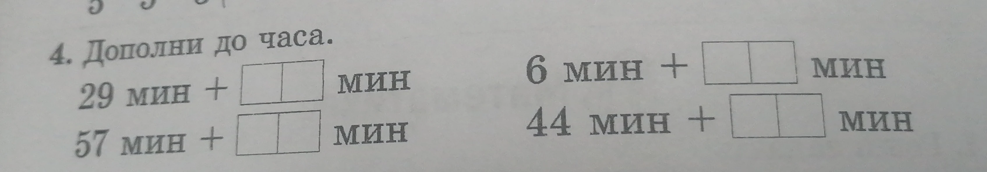 4. Дополни до часа.