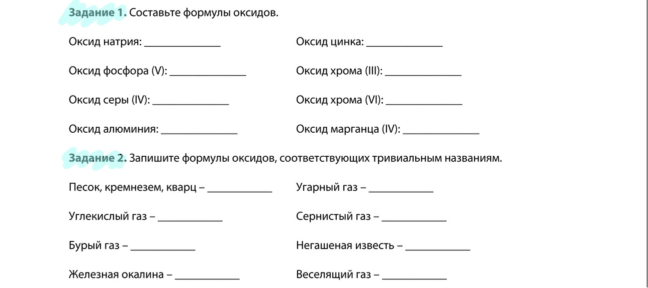 Задание 1. Составьте формулы оксидов.