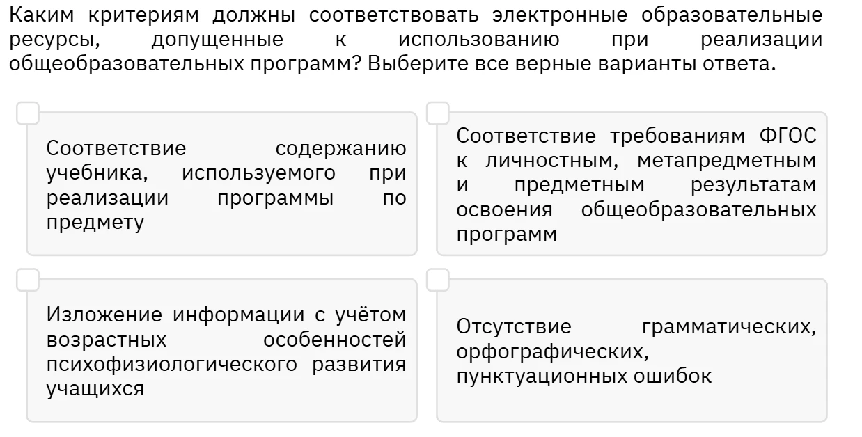 Каким критериям должны соответствовать электронные образовательные ресурсы, допущенные к использованию при реализации общеобразовательных программ?
