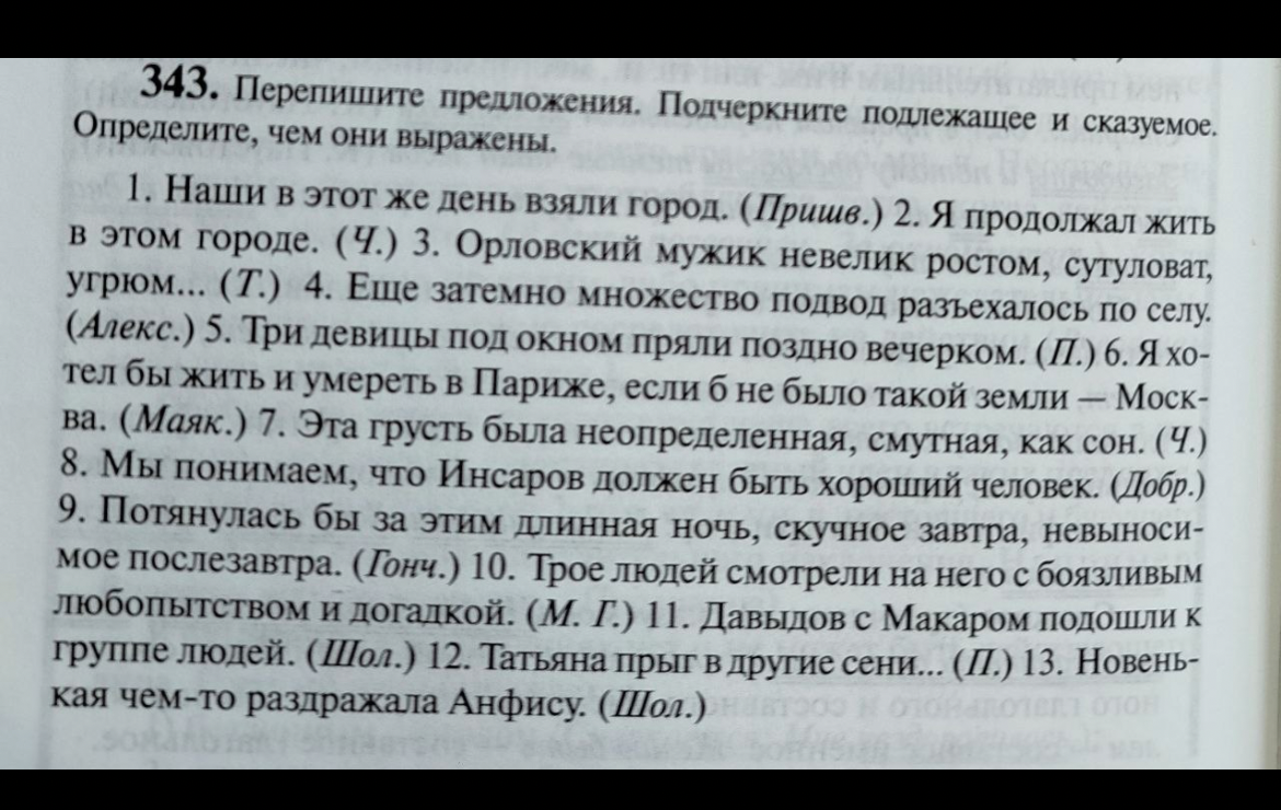 343. Перепишите предложения. Подчеркните подлежащее и сказуемое. Определите, чем они выражены.