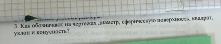 3. Как обозначают на чертежах диаметр, сферическую поверхность, квадрат, уклон и конусность?