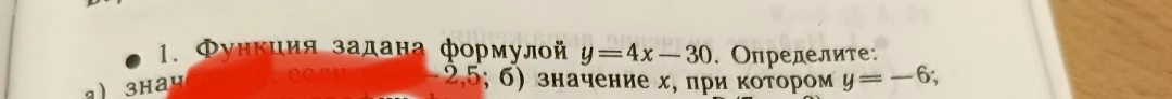 1. Функция задана формулой y=4x-30. Определите: а) значение y, если x=-2,5; б) значение x, при котором y=-6;