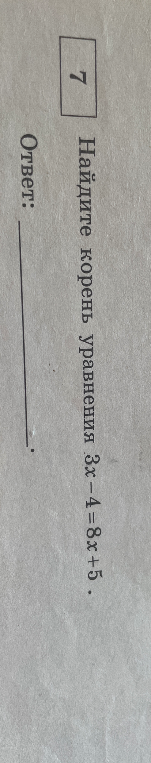 Найдите корень уравнения 3x - 4 = 8x + 5.
