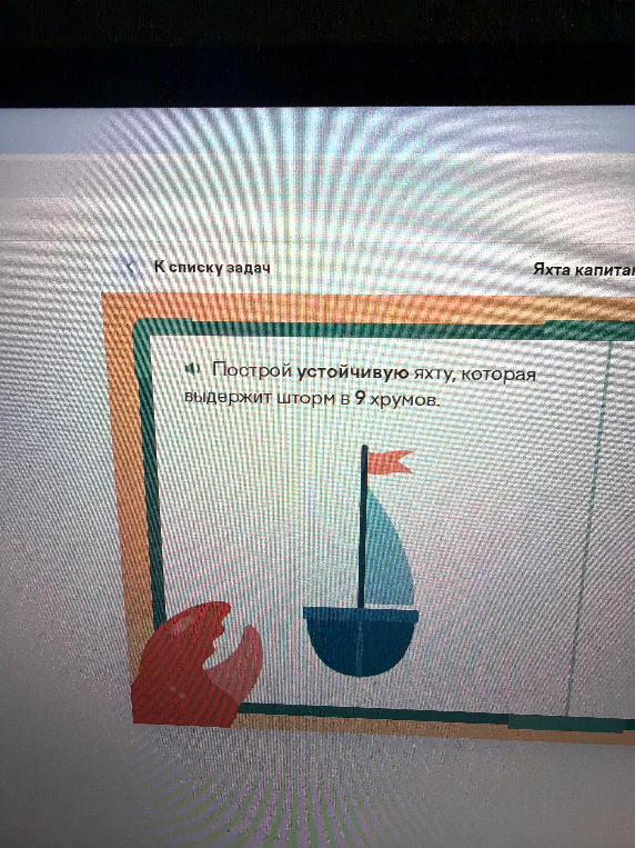 Построй устойчивую яхту, которая выдержит шторм в 9 хрумов.