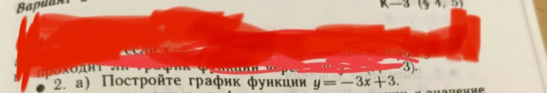 2. а) Постройте график функции y = -3x + 3.