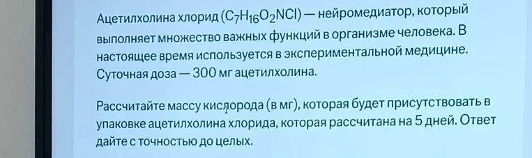 Рассчитайте массу кислорода (в мг), которая будет присутствовать в упаковке ацетилхолина хлорида, которая рассчитана на 5 дней. Ответ дайте с точностью до целых.