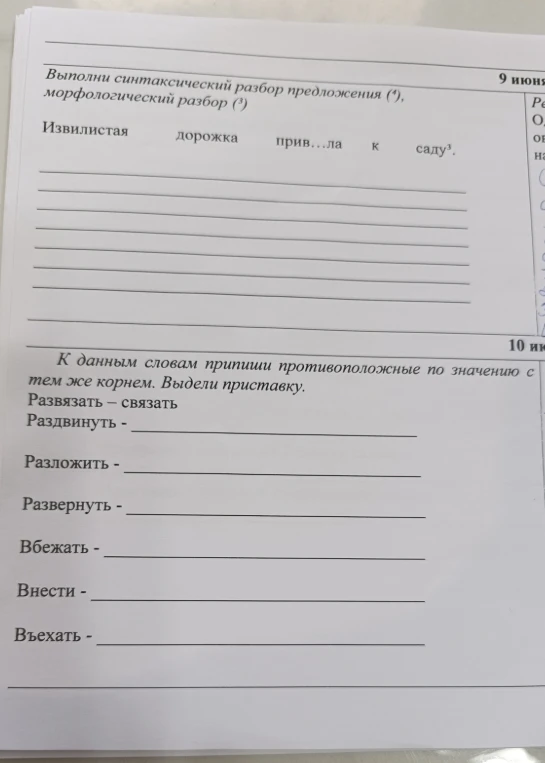 Выполни синтаксический разбор предложения (4), морфологический разбор (3). Извилистая дорожка прив...ла к саду^3.