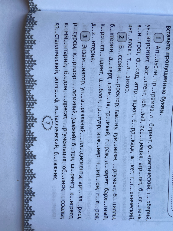 Вставьте пропущенные буквы.