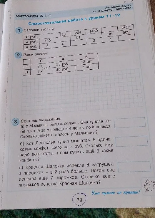 Заполни таблицу: Реши задачу: Составь выражения: