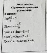 Зачет по теме «Тригонометрические уравнения»