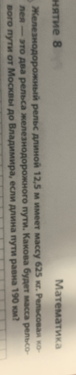 Железнодорожный рельс длиной 12,5 м имеет массу 625 кг. Рельсовая колея — это два рельса железнодорожного пути. Какова будет масса рельсового пути от Москвы до Владимира, если длина пути равна 190 км?