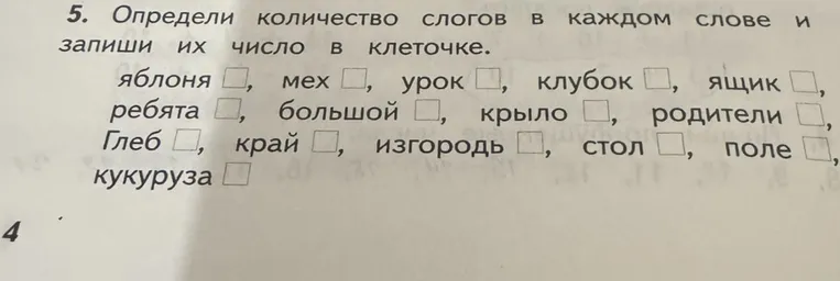 5. Определи количество слогов в каждом слове и запиши их число в клеточке.