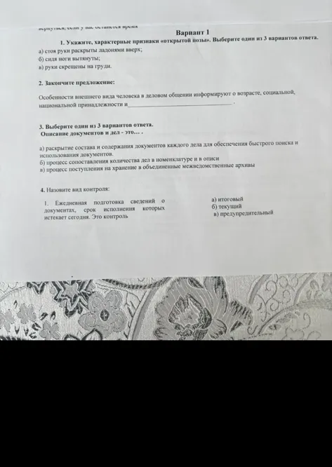 1. Укажите, характерные признаки «открытой позы». Выберите один из 3 вариантов ответа.