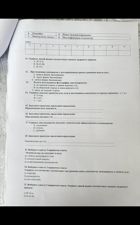 11. Укажите, какой индекс соответствует индексу кадрового приказа: