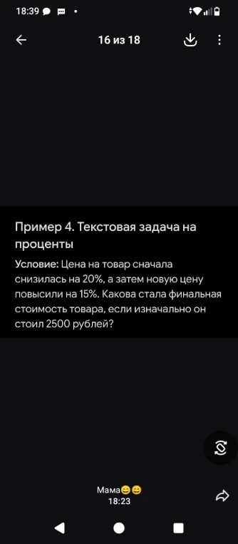 Пример 4. Текстовая задача на проценты. Условие: Цена на товар сначала снизилась на 20%, а затем новую цену повысили на 15%. Какова стала финальная стоимость товара, если изначально он стоил 2500 рублей?