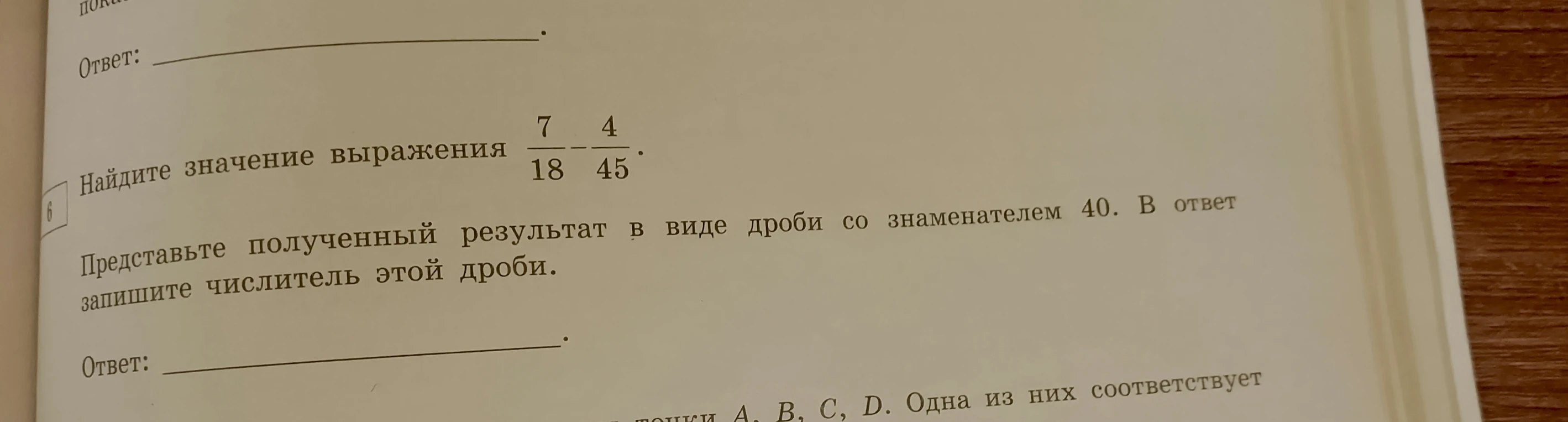 Найдите значение выражения 7/18 - 4/45. Представьте полученный результат в виде дроби со знаменателем 40. В ответ запишите числитель этой дроби.