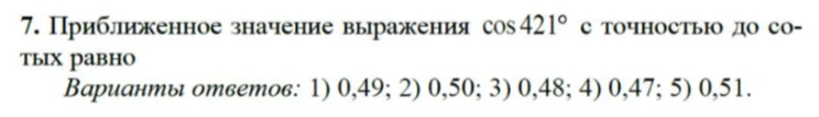 Приближенное значение выражения cos421° с точностью до сотых равно