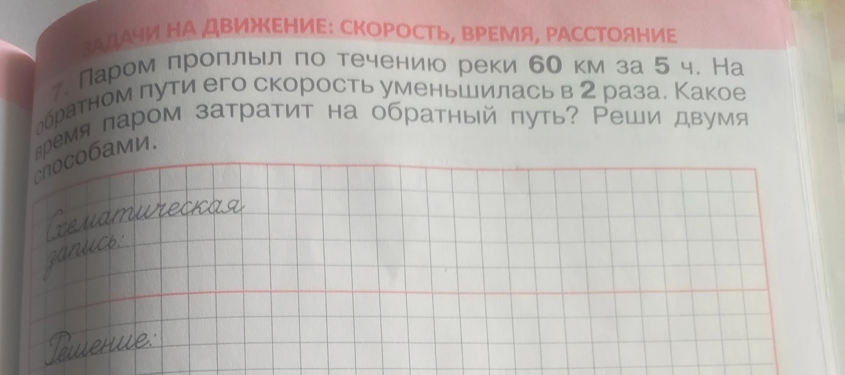 7. Паром проплыл по течению реки 60 км за 5 ч. На обратном пути его скорость уменьшилась в 2 раза. Какое время паром затратит на обратный путь? Реши двумя способами.