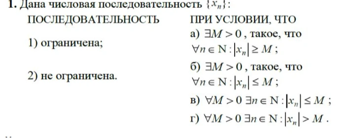 1. Дана числовая последовательность {x_n}: установите соответствие (ограничена/не ограничена).