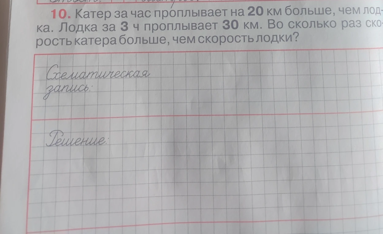 10. Катер за час проплывает на 20 км больше, чем лодка. Лодка за 3 ч проплывает 30 км. Во сколько раз скорость катера больше, чем скорость лодки?