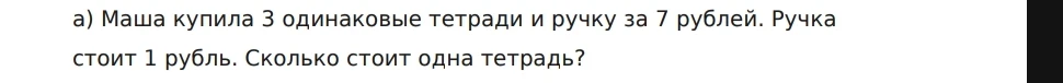 а) Маша купила 3 одинаковые тетради и ручку за 7 рублей. Ручка стоит 1 рубль. Сколько стоит одна тетрадь?