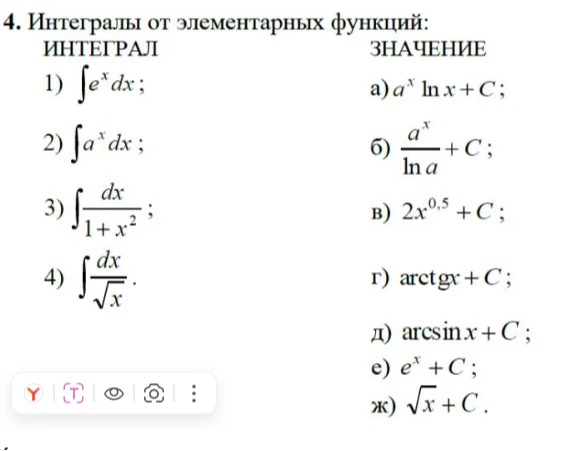 4. Интегралы от элементарных функций: Установите соответствие между интегралом и его значением.