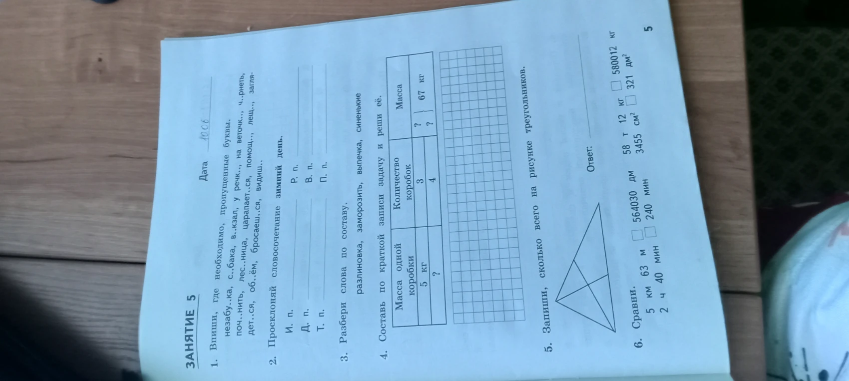 1. Впиши, где необходимо, пропущенные буквы.