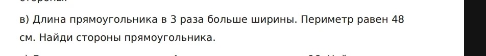 в) Длина прямоугольника в 3 раза больше ширины. Периметр равен 48 см. Найди стороны прямоугольника.