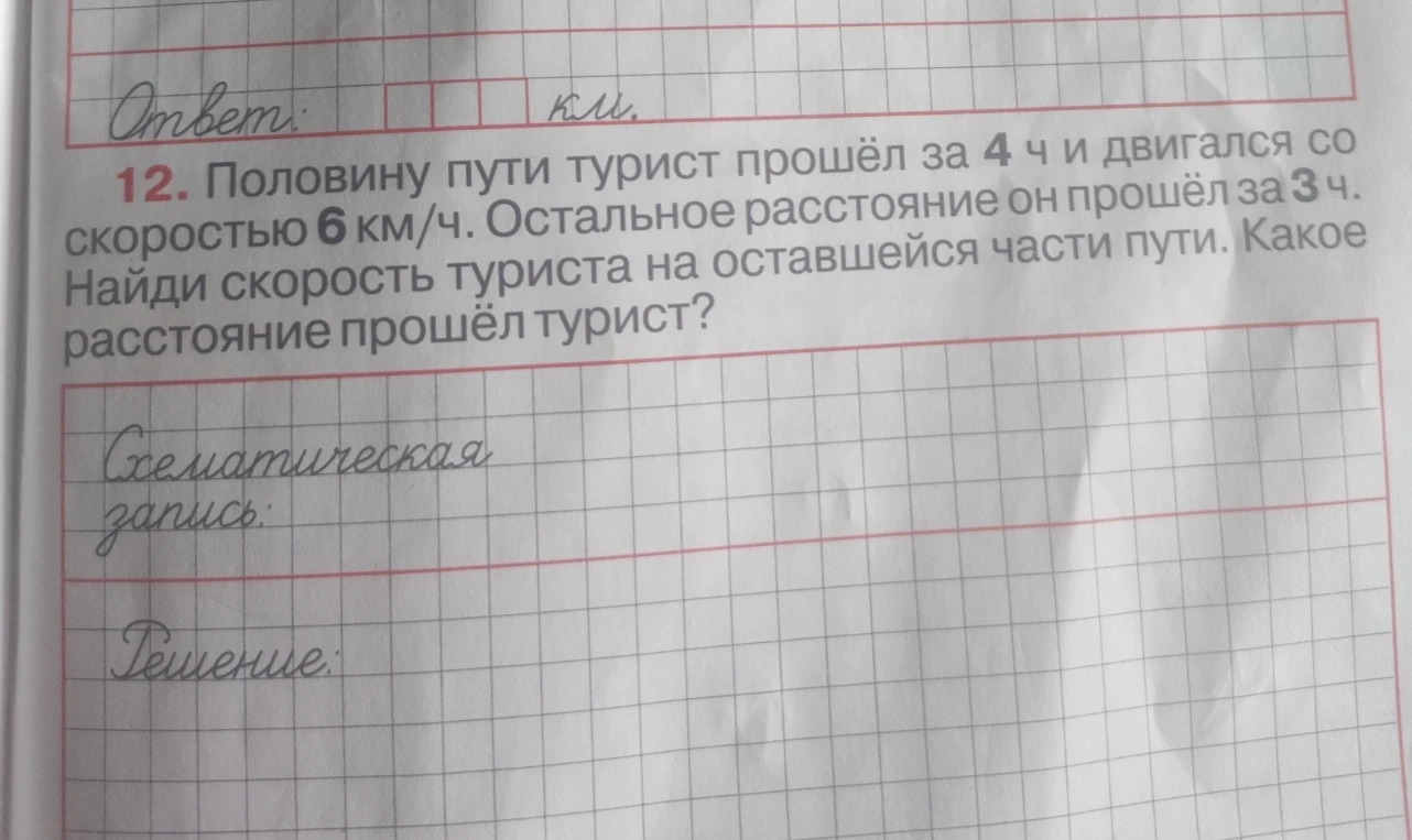12. Половину пути турист прошёл за 4 ч и двигался со скоростью 6 км/ч. Остальное расстояние он прошёл за 3 ч. Найди скорость туриста на оставшейся части пути. Какое расстояние прошёл турист?