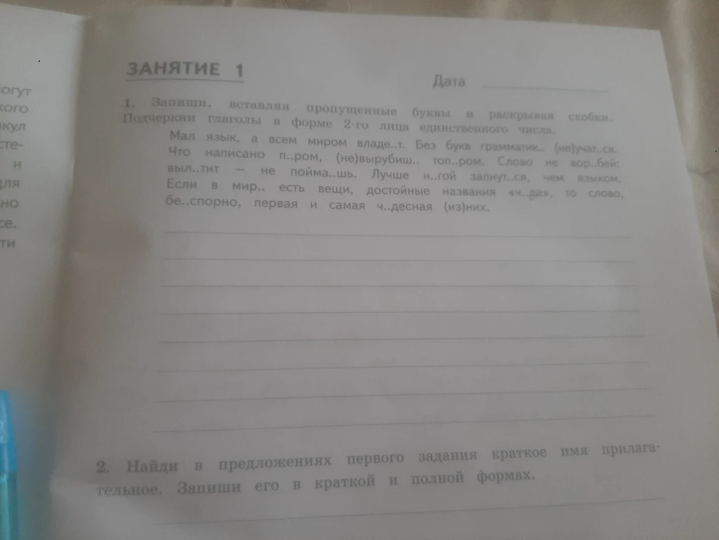 1. Запиши, вставляя пропущенные буквы и раскрывая скобки. Подчеркни глаголы в форме 2-го лица единственного числа.