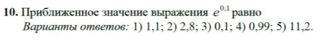 10. Приближенное значение выражения e^{0,1} равно