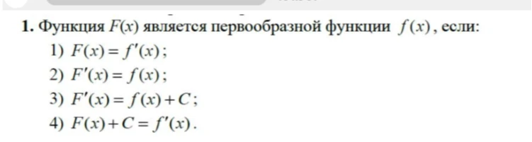 1. Функция F(x) является первообразной функции f(x), если: 