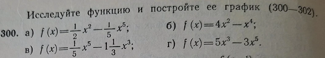 Исследуйте функцию и постройте ее график (300-302). 300. a) f(x) = 1/2x^2 - 1/5x^5;