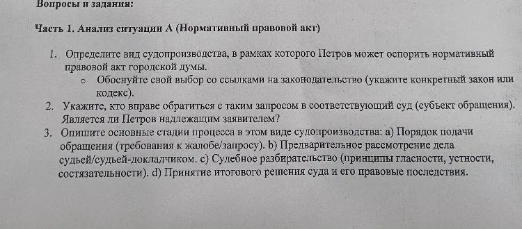 1. Определите вид судопроизводства, в рамках которого Петров может оспорить нормативный правовой акт городской думы.