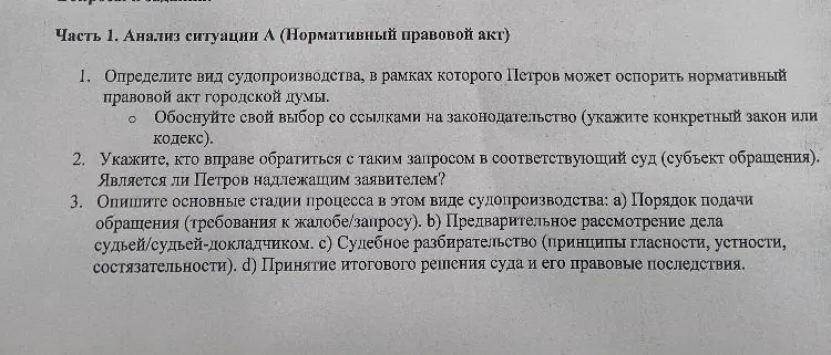 Часть 1. Анализ ситуации А (Нормативный правовой акт) 1. Определите вид судопроизводства, в рамках которого Петров может оспорить нормативный правовой акт городской думы.
