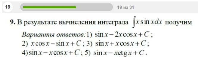 9. В результате вычисления интеграла ∫x sin x dx получим
