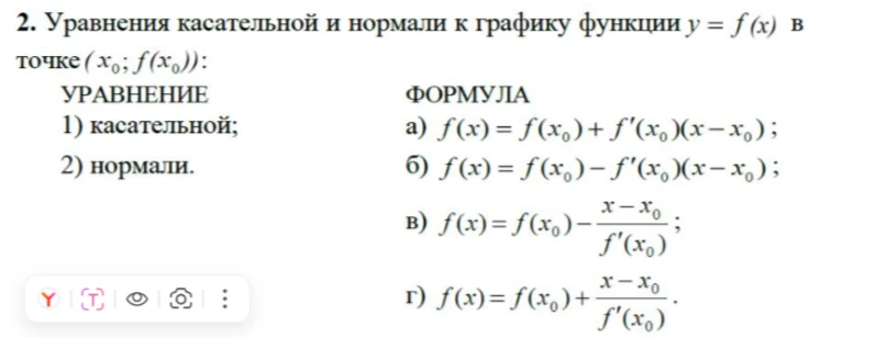 Уравнения касательной и нормали к графику функции y = f(x) в точке (x0; f(x0))