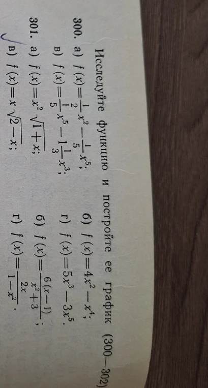 Исследуйте функцию и постройте ее график (300—302)