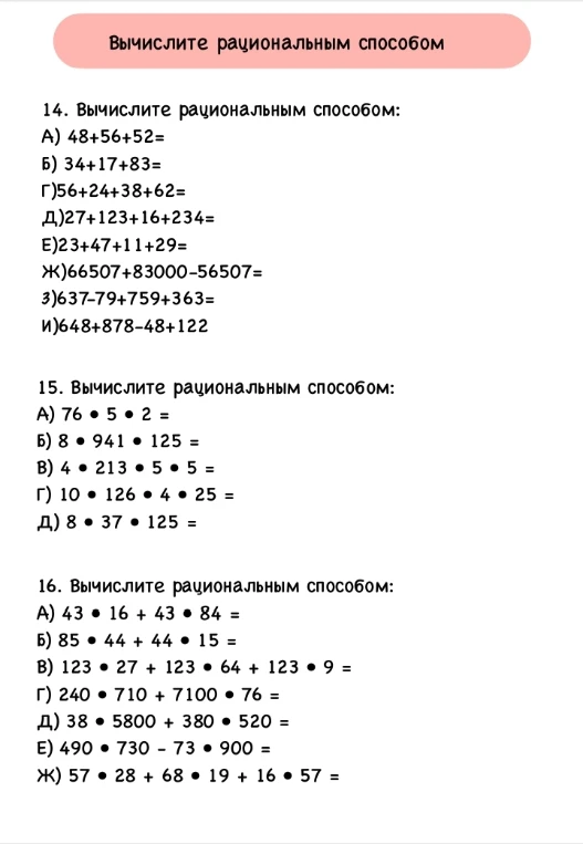 14. Вычислите рациональным способом: А) 48+56+52=
