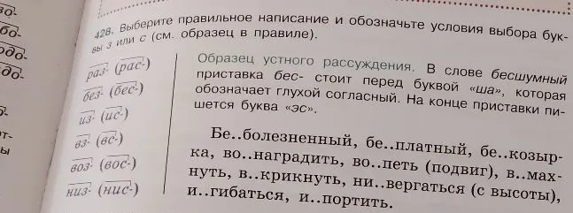 428. Выберите правильное написание и обозначьте условия выбора буквы з или с (см. образец в правиле).