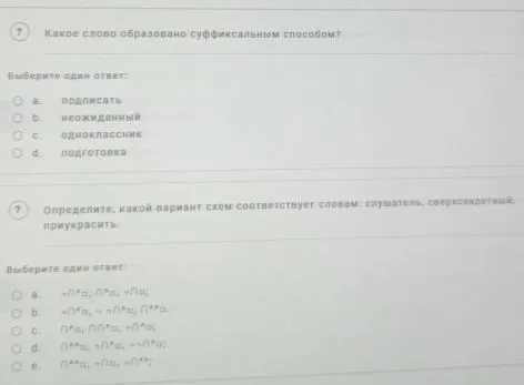 Какое слово образовано суффиксальным способом?