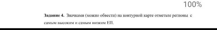 Задание 4. Значками (можно обвести) на контурной карте отметьте регионы с самым высоким и самым низким ЕП.