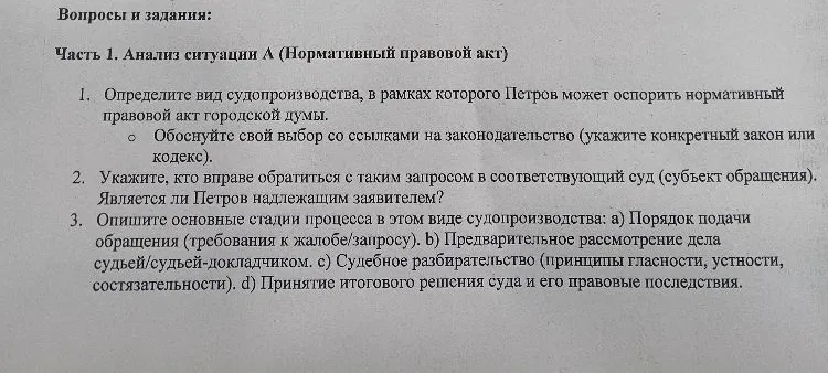 Определите вид судопроизводства, в рамках которого Петров может оспорить нормативный правовой акт городской думы.